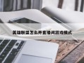 英雄联盟怎么开直播间游戏模式