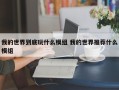 我的世界到底玩什么模组 我的世界推荐什么模组