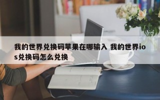 我的世界兑换码苹果在哪输入 我的世界ios兑换码怎么兑换