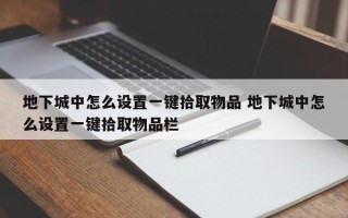 地下城中怎么设置一键拾取物品 地下城中怎么设置一键拾取物品栏