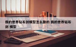 我的世界钻石剑模型怎么做的 我的世界钻石剑 模型