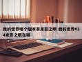 我的世界哪个版本有末影之眼 我的世界014末影之眼在哪