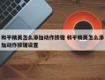 和平精英怎么添加动作按键 和平精英怎么添加动作按键设置