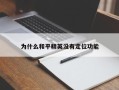 为什么和平精英没有定位功能