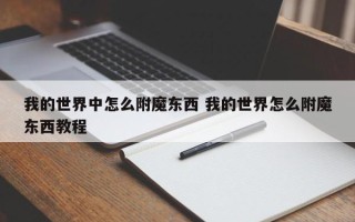 我的世界中怎么附魔东西 我的世界怎么附魔东西教程