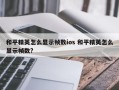 和平精英怎么显示帧数ios 和平精英怎么显示帧数?