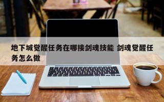 地下城觉醒任务在哪接剑魂技能 剑魂觉醒任务怎么做