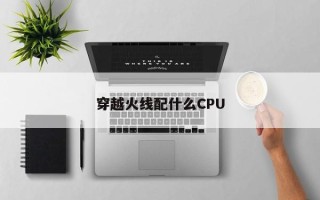 穿越火线配什么CPU