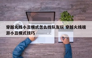 穿越火线小丑模式怎么找队友玩 穿越火线端游小丑模式技巧