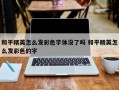 和平精英怎么发彩色字体没了吗 和平精英怎么发彩色的字