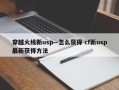 穿越火线新usp—怎么获得 cf新usp***新获得方法