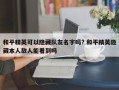 和平精英可以隐藏队友名字吗? 和平精英隐藏本人敌人能看到吗