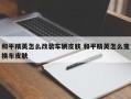 和平精英怎么改装车辆皮肤 和平精英怎么变换车皮肤