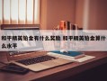 和平精英铂金有什么奖励 和平精英铂金算什么水平