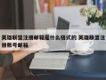 英雄联盟注册邮箱是什么格式的 英雄联盟注册账号邮箱