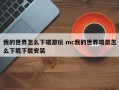 我的世界怎么下端游玩 mc我的世界端游怎么下载下载安装