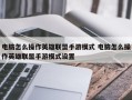 电脑怎么操作英雄联盟手游模式 电脑怎么操作英雄联盟手游模式设置