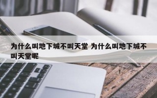 为什么叫地下城不叫天堂 为什么叫地下城不叫天堂呢