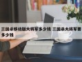 三国杀移动版大将军多少钱 三国杀大将军要多少钱