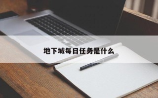 地下城每日任务是什么