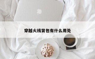 穿越火线背包有什么用处