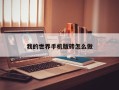 我的世界手机版砖怎么做