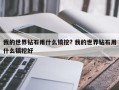 我的世界钻石用什么镐挖? 我的世界钻石用什么镐挖好