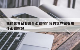 我的世界钻石用什么镐挖? 我的世界钻石用什么镐挖好