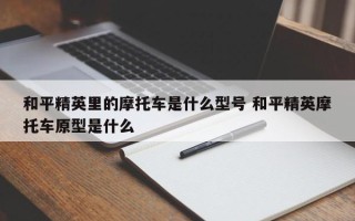 和平精英里的摩托车是什么型号 和平精英摩托车原型是什么