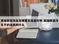 英雄联盟改名在哪里买装备好呢 英雄联盟改名字的道具叫什么