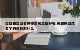 英雄联盟改名在哪里买装备好呢 英雄联盟改名字的道具叫什么