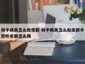 和平精英怎么枪皮肤 和平精英怎么枪皮肤手感枪皮肤怎么换