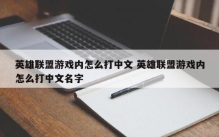 英雄联盟游戏内怎么打中文 英雄联盟游戏内怎么打中文名字