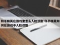 和平精英在游戏里怎么人脸识别 和平精英如何在游戏中人脸识别