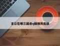 主公在哪三国杀q版搜狗皮肤