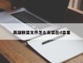 英雄联盟文件怎么安装在d盘里