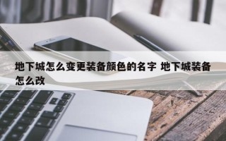 地下城怎么变更装备颜色的名字 地下城装备怎么改