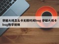 穿越火线怎么卡无限时间bug 穿越火线卡bug教学视频