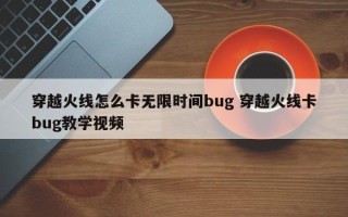 穿越火线怎么卡无限时间bug 穿越火线卡bug教学视频