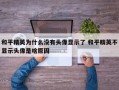 和平精英为什么没有头像显示了 和平精英不显示头像是啥原因