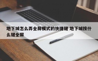 地下城怎么弄全屏模式的快捷键 地下城按什么键全屏