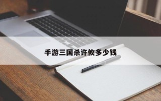 手游三国杀许攸多少钱