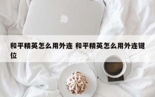 和平精英怎么用外连 和平精英怎么用外连键位