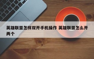 英雄联盟怎样双开手机操作 英雄联盟怎么开两个