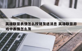 英雄联盟表情怎么按键发送消息 英雄联盟游戏中表情怎么发