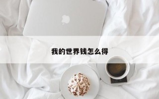 我的世界钱怎么得