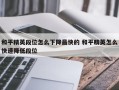 和平精英段位怎么下降***快的 和平精英怎么快速降低段位