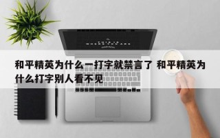 和平精英为什么一打字就禁言了 和平精英为什么打字别人看不见