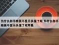 为什么和平精英不显示头像了呢 为什么和平精英不显示头像了呢苹果