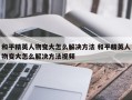 和平精英人物变大怎么解决方法 和平精英人物变大怎么解决方法视频